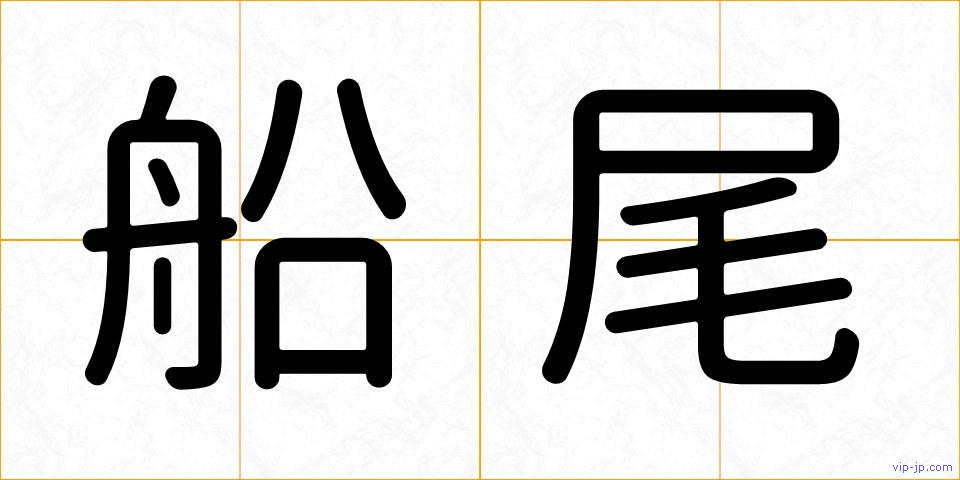 船尾の画像
