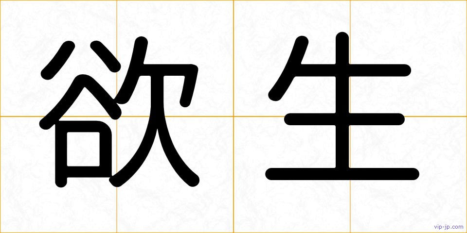 欲生の画像