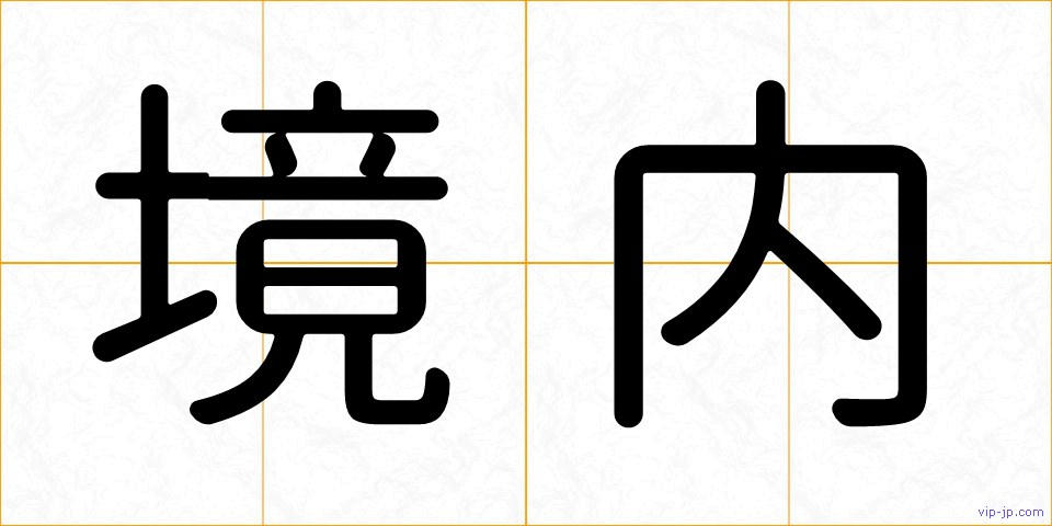境内の画像