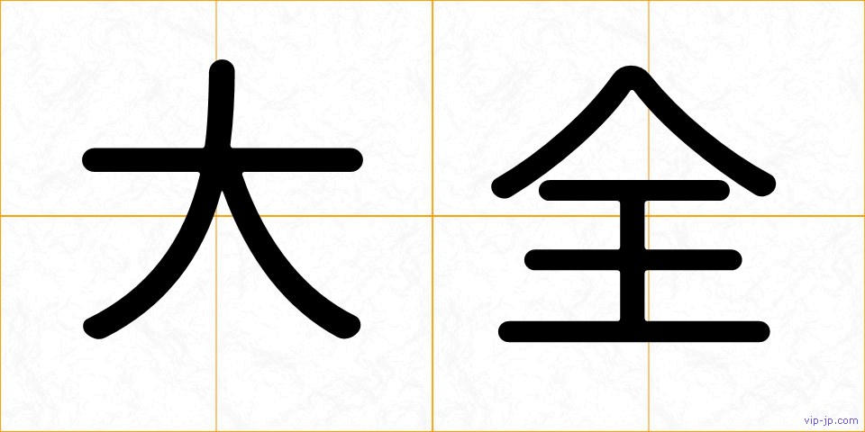 大全の画像