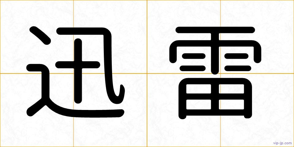 迅雷の画像