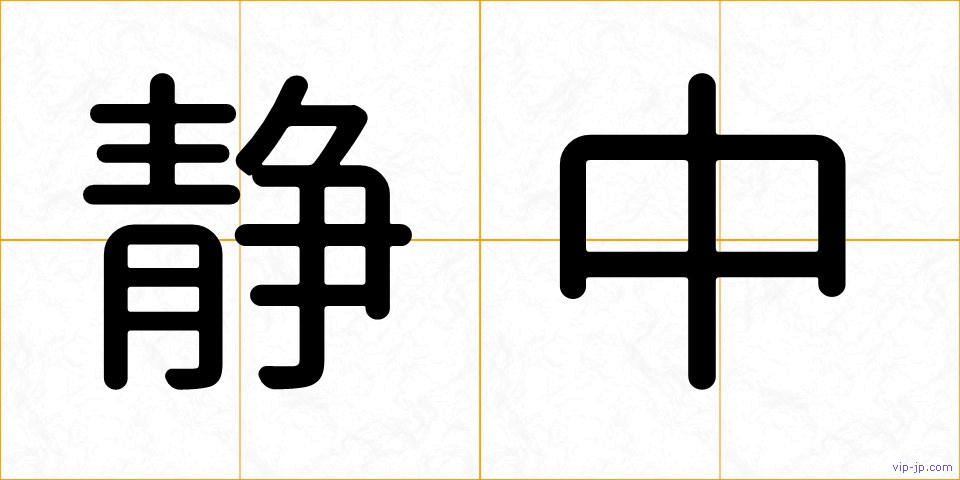 静中の画像