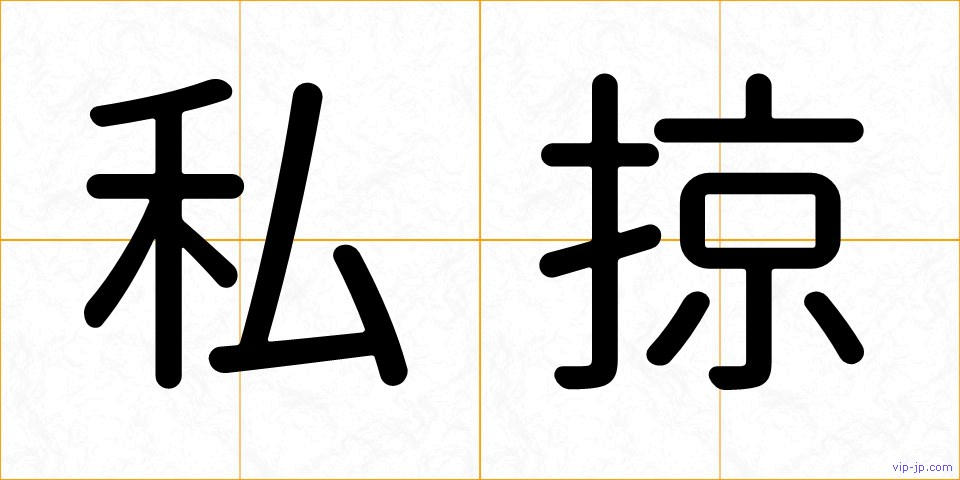 私掠の画像