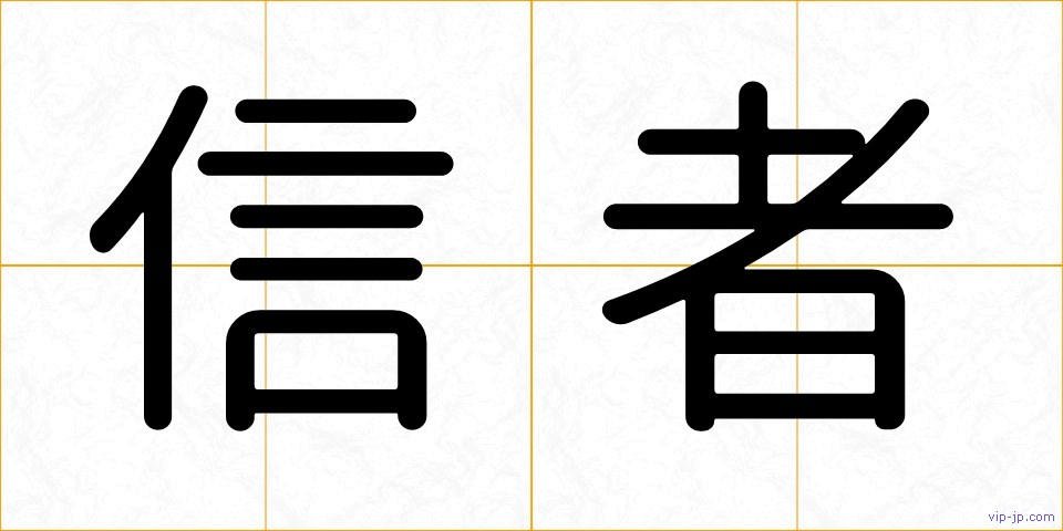 信者の画像