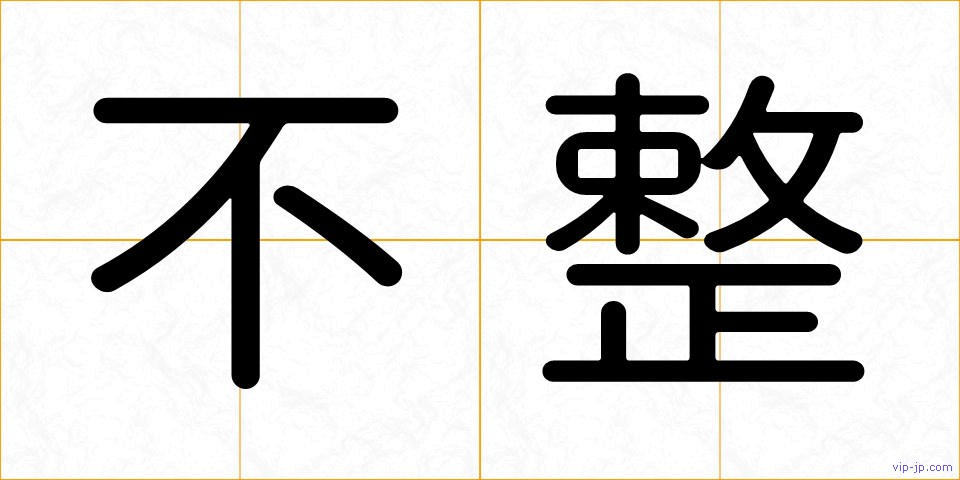 不整の画像