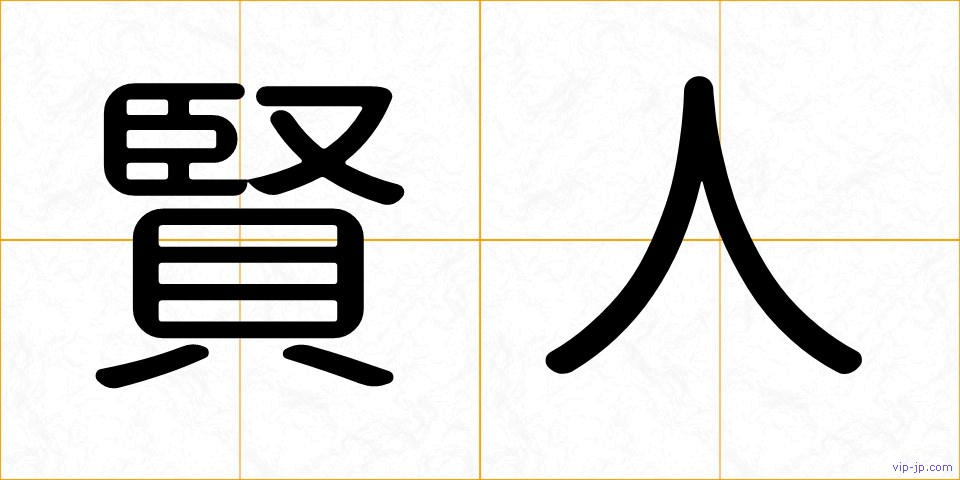 賢人の画像