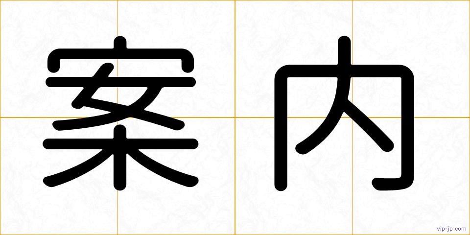案内の画像