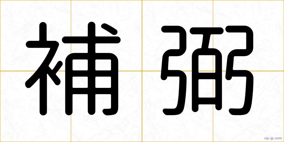 補弼の画像