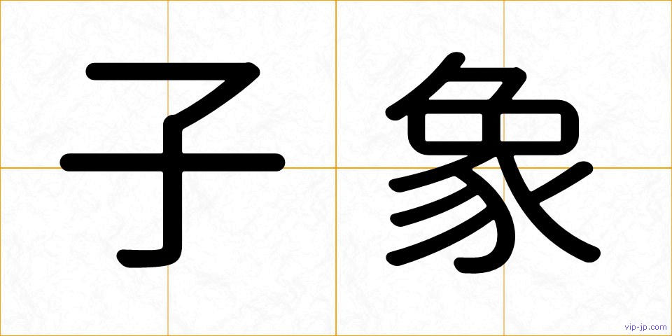 子象の画像