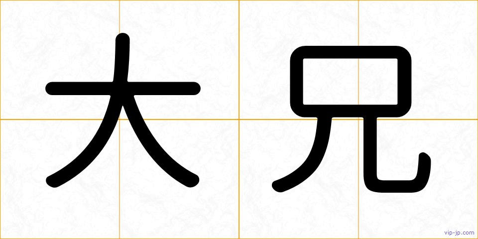 大兄の画像