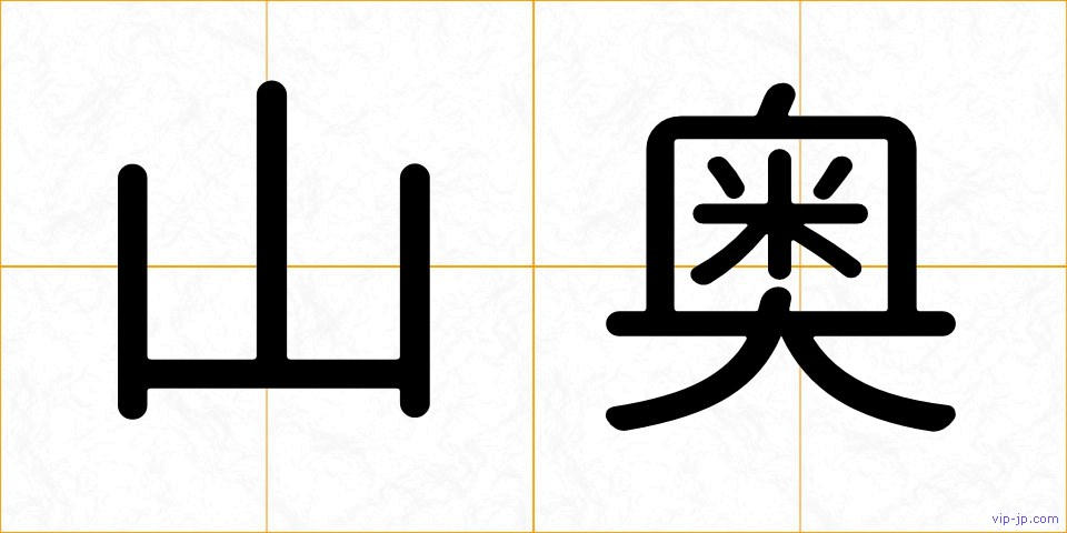 山奥の画像
