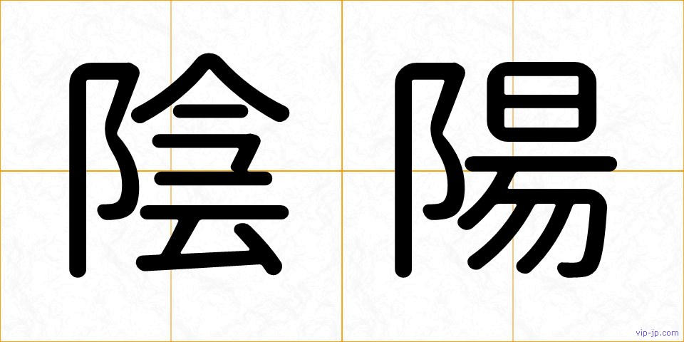 陰陽の画像