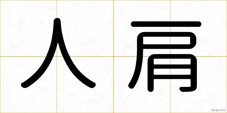 人肩の画像