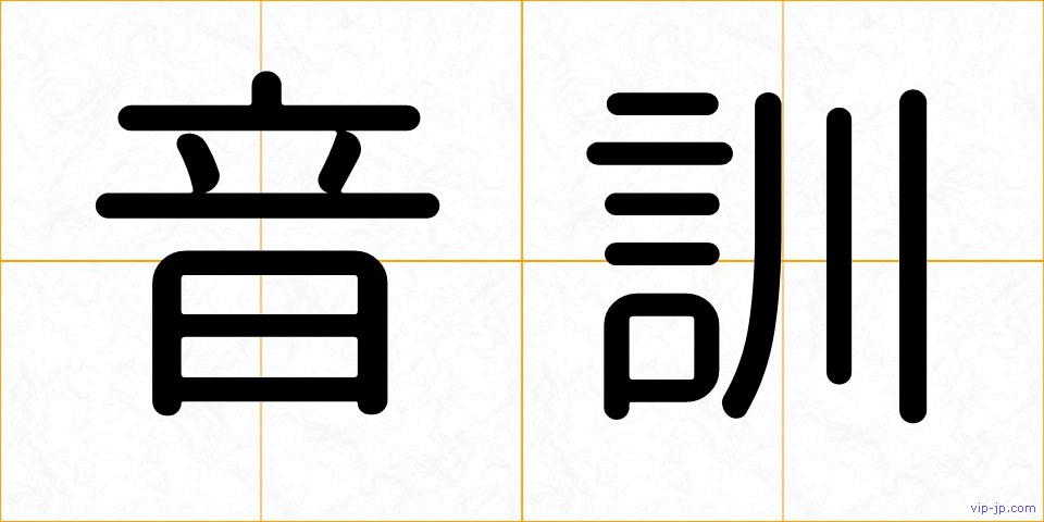 音訓の画像