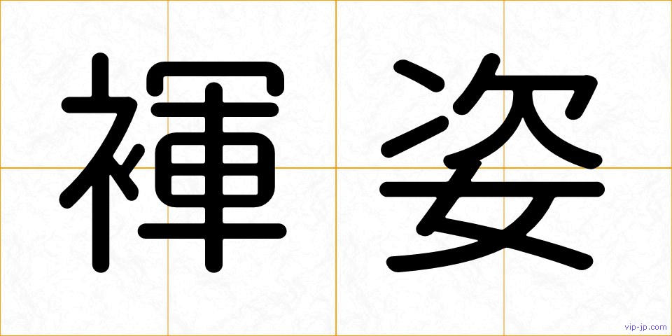 褌姿の画像