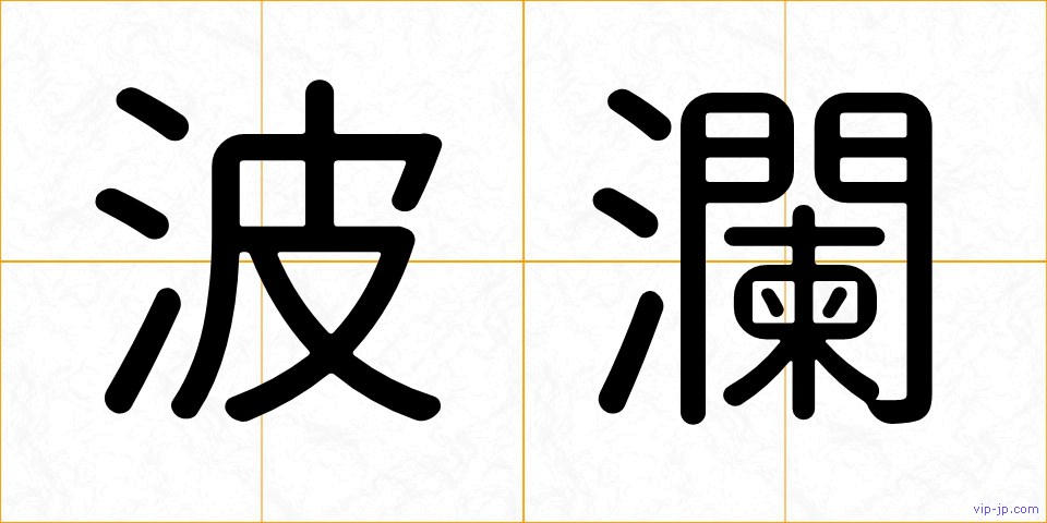 波瀾の画像