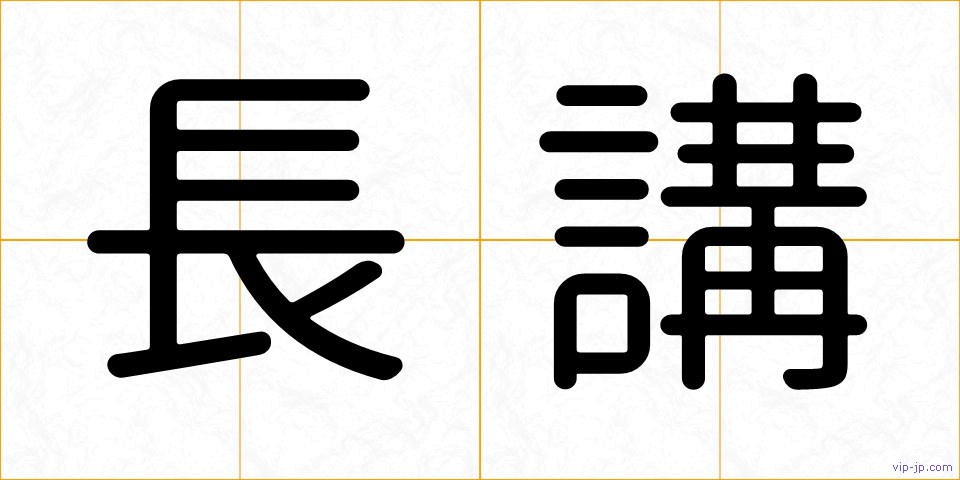長講の画像