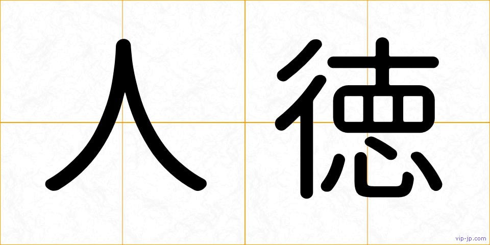 人徳の画像