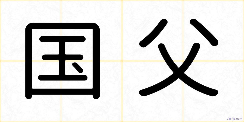 国父の画像