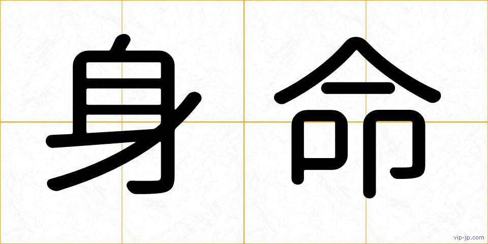 身命の画像