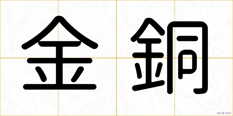 金銅の画像