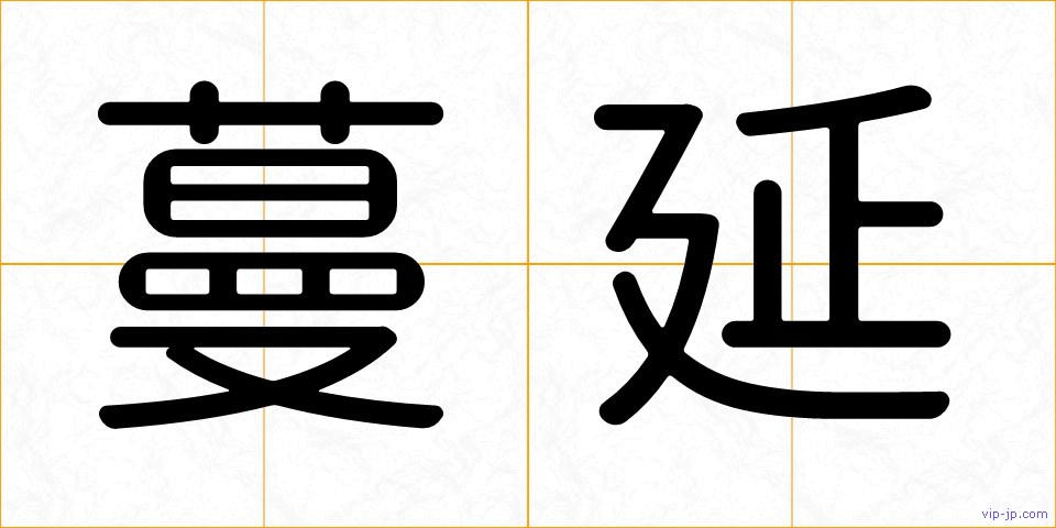 蔓延の画像
