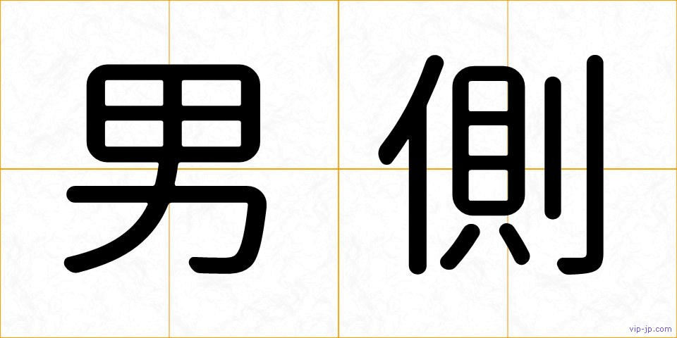 男側の画像