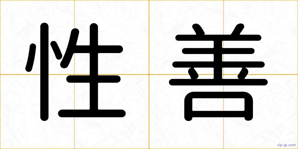 性善の画像