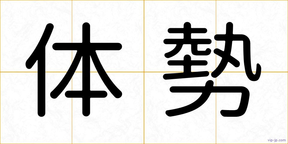 体勢の画像
