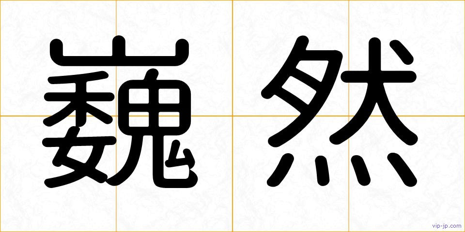 巍然の画像