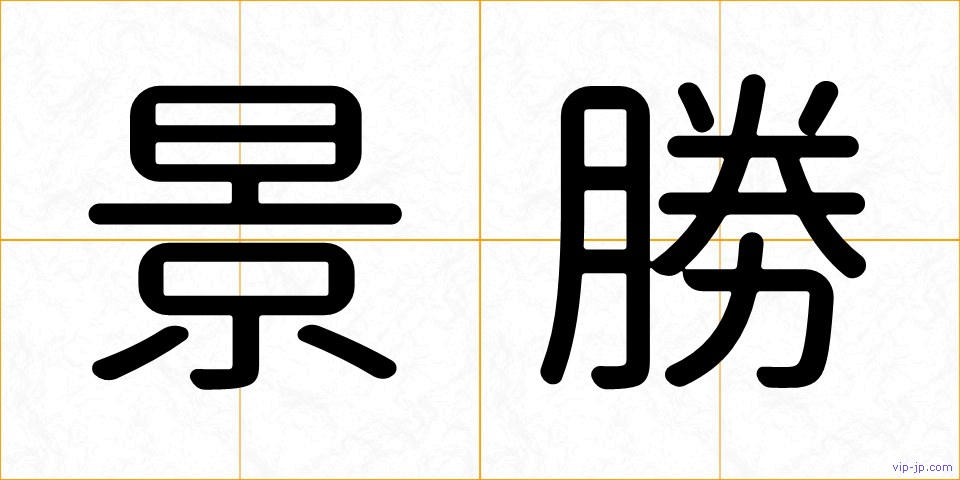 景勝の画像