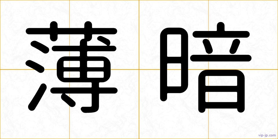 薄暗の画像