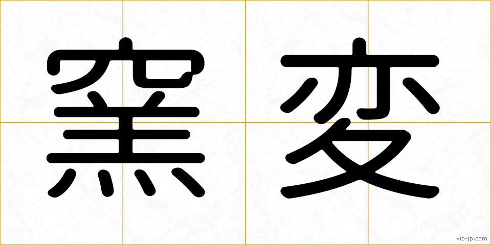 窯変の画像