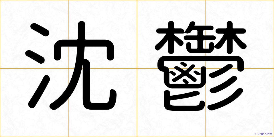 沈鬱の画像
