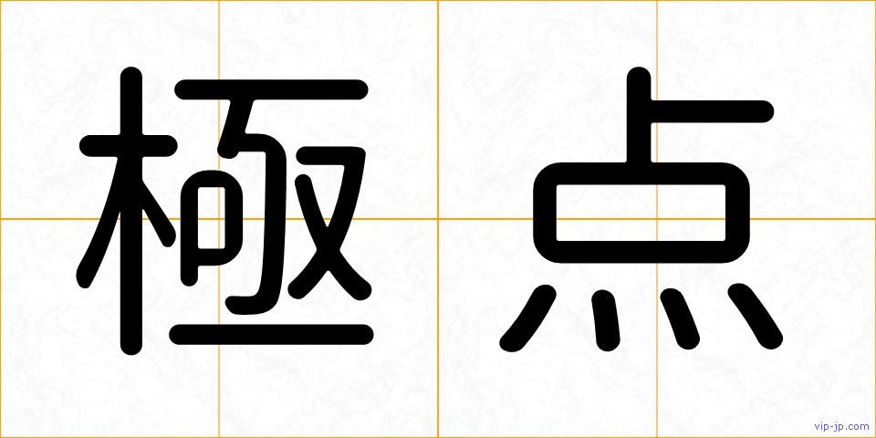 極点の画像