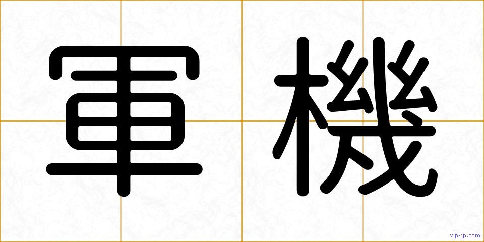 軍機の画像