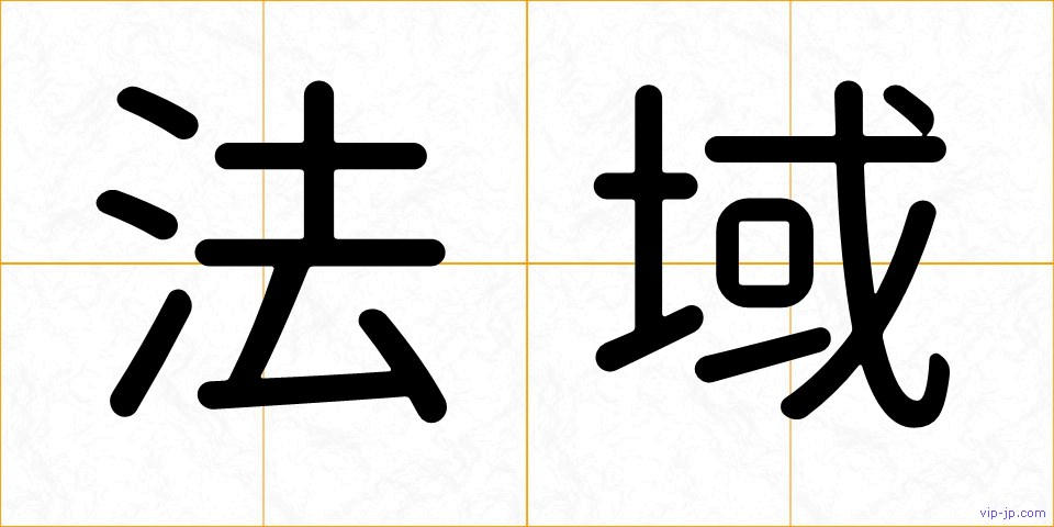 法域の画像
