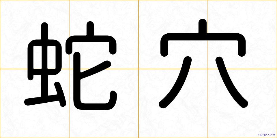 蛇穴の画像