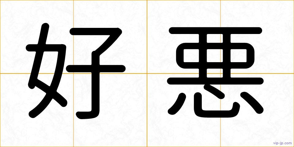 好悪の画像