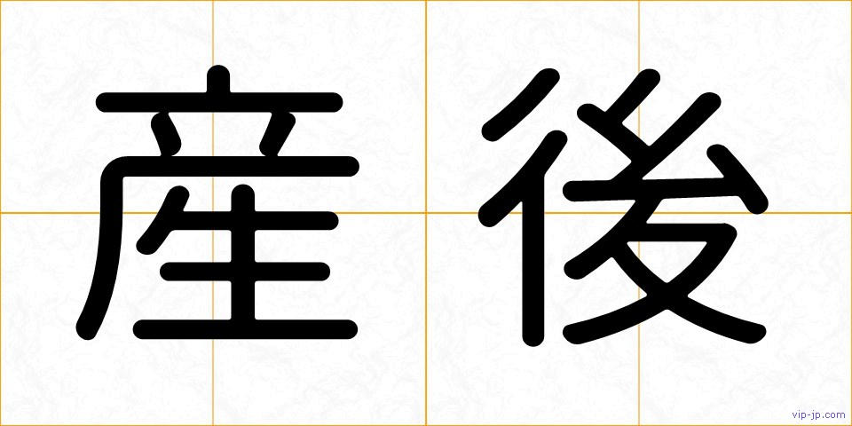 産後の画像