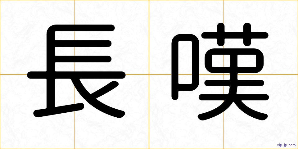 長嘆の画像