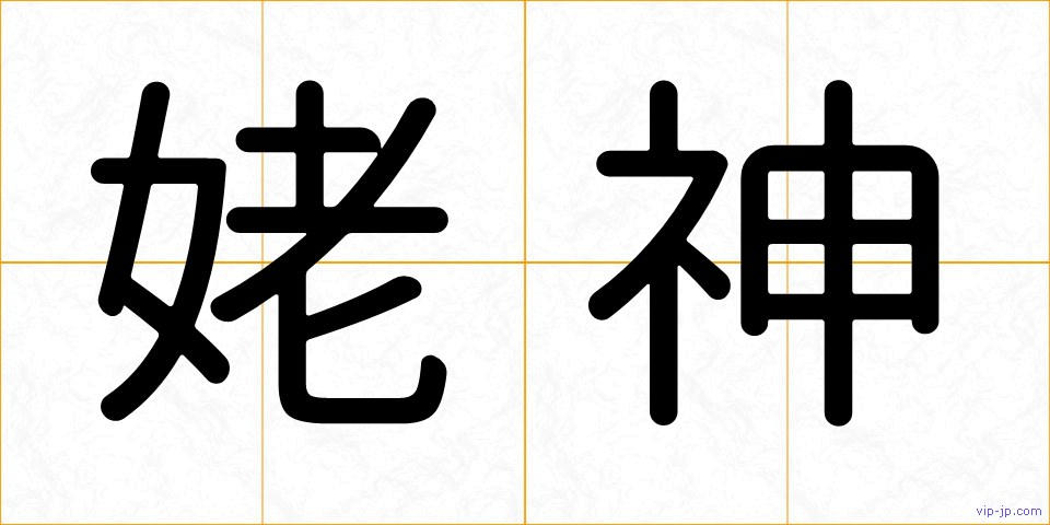姥神の画像