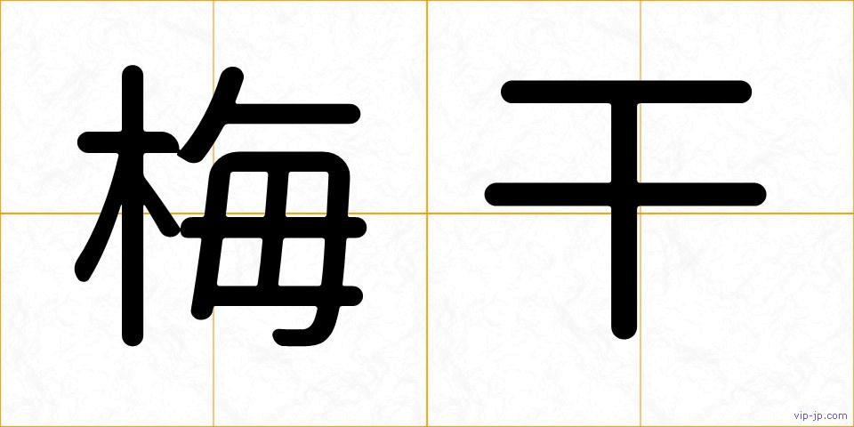 梅干の画像