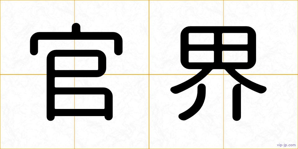 官界の画像