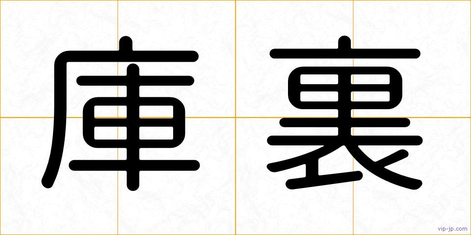 庫裏の画像