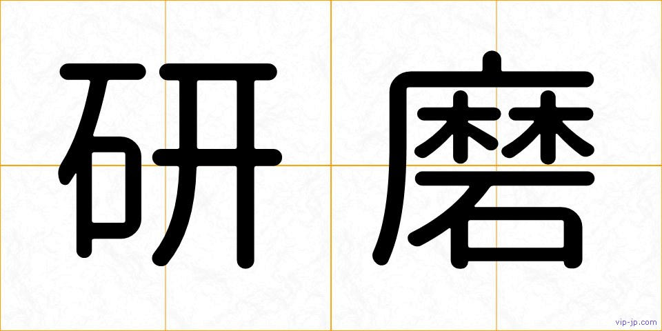 研磨の画像