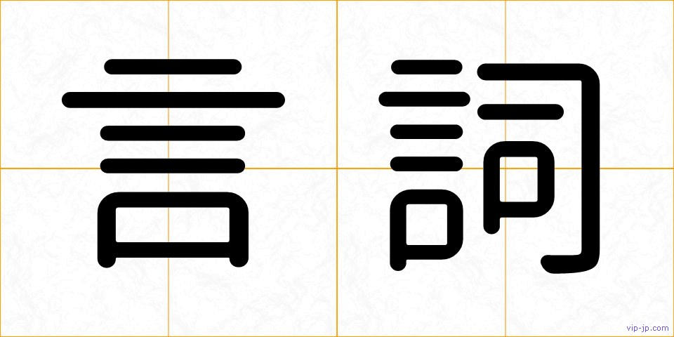 言詞の画像