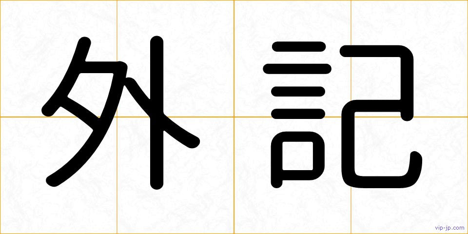 外記の画像