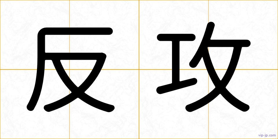 反攻の画像