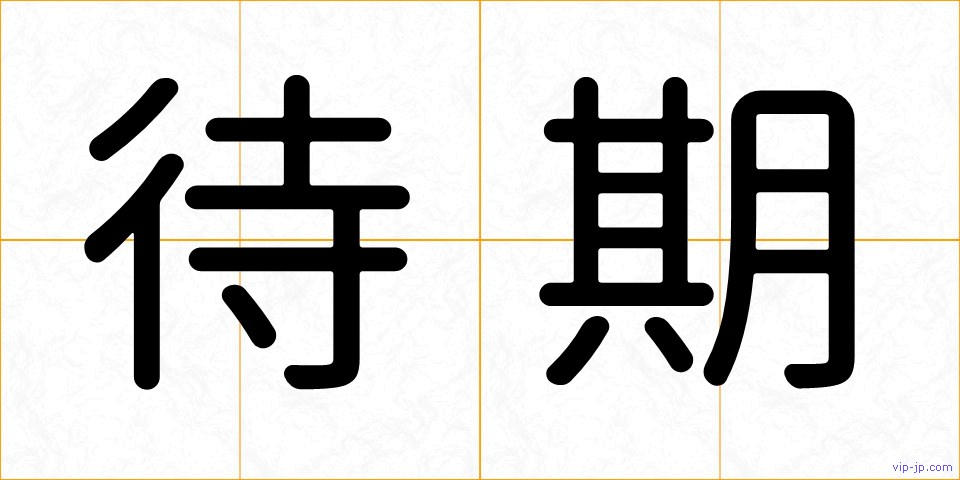 待期の画像